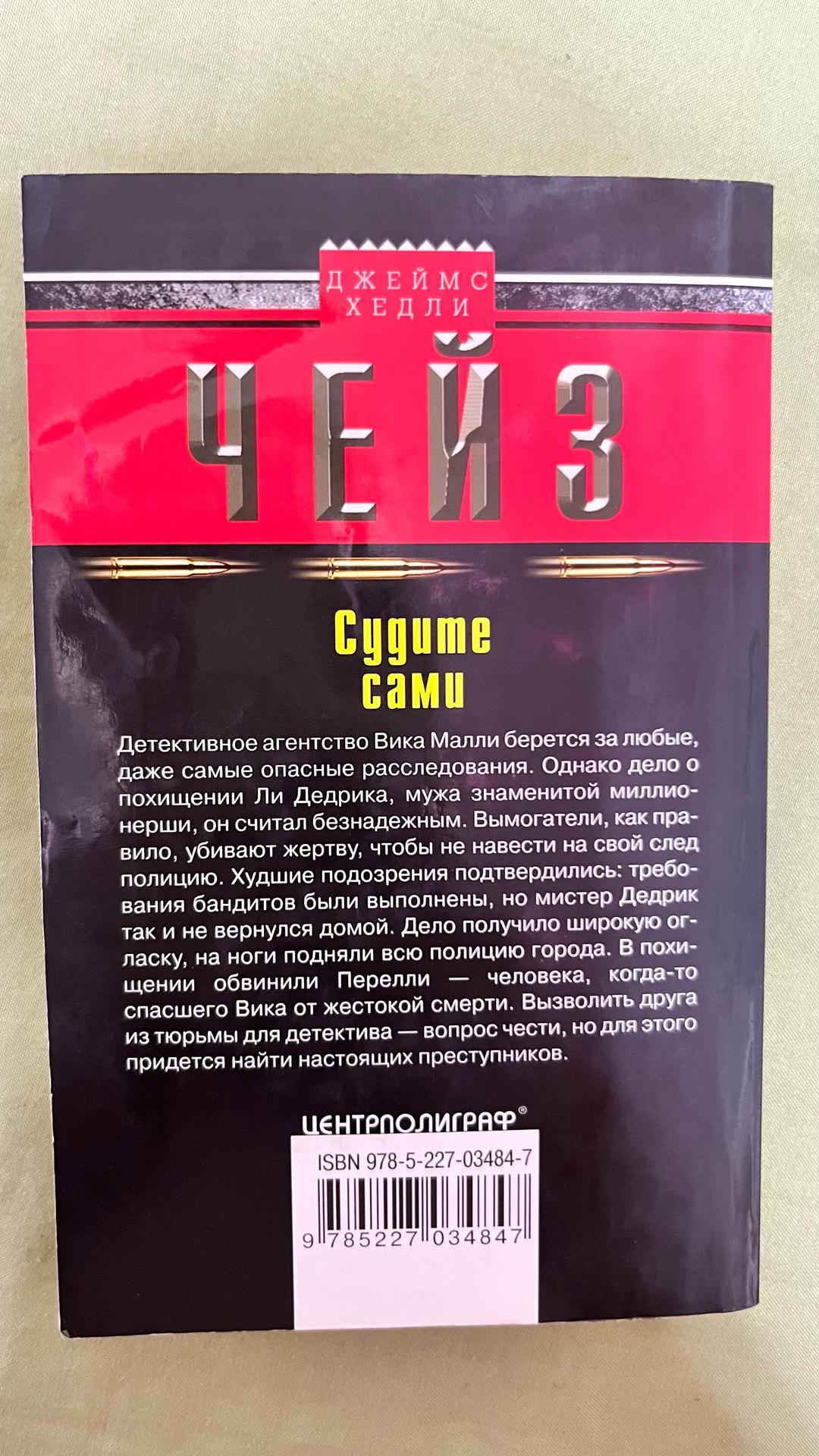 Джеймс Хэдли Чейз Книга «Судите сами» — Джеймс Хедли Чейз (Центрполиграф) — фото 2