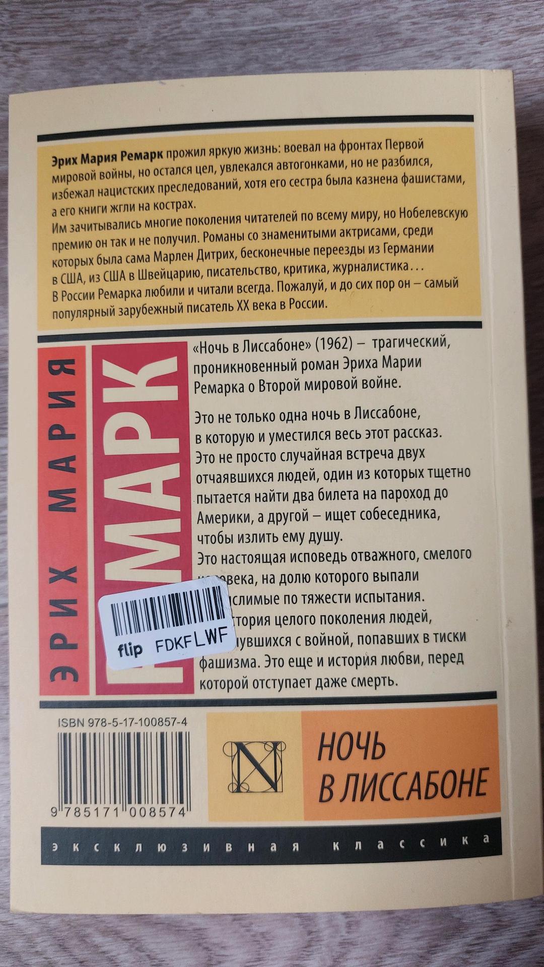 Эрих Мария Ремарк Книга Эрих Мария Ремарк Ночь в Лиссабоне — фото 2