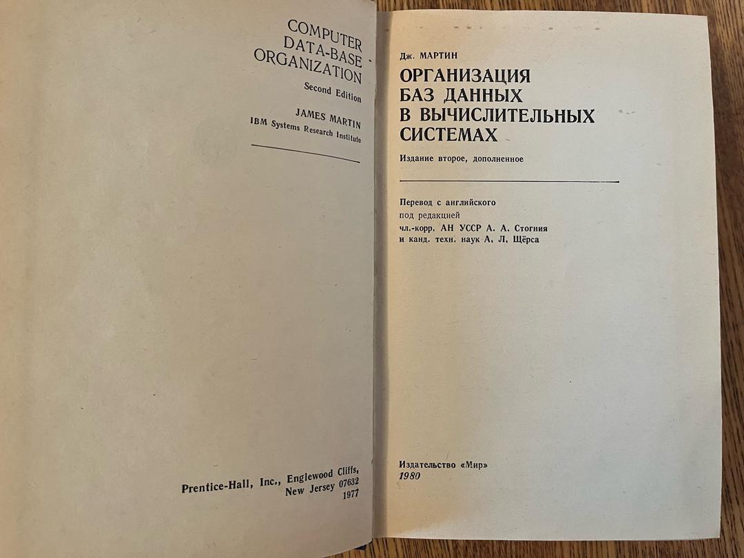 Дж. Мартин Организация баз данных в вычислительных системах — фото 2