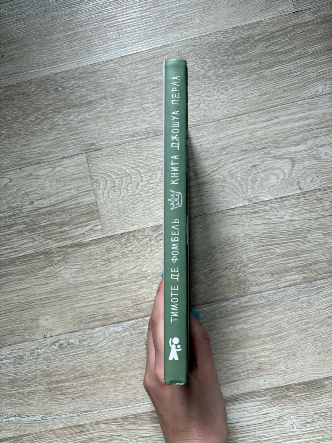 Тимоте де Фомбель Книга Джошуа Перла — фото 2
