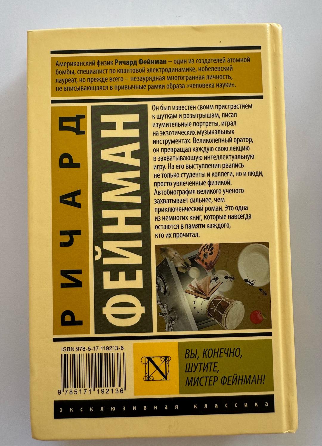 Ричард Фейнман Вы, конечно, шутите, мистер Фейнман! — фото 2