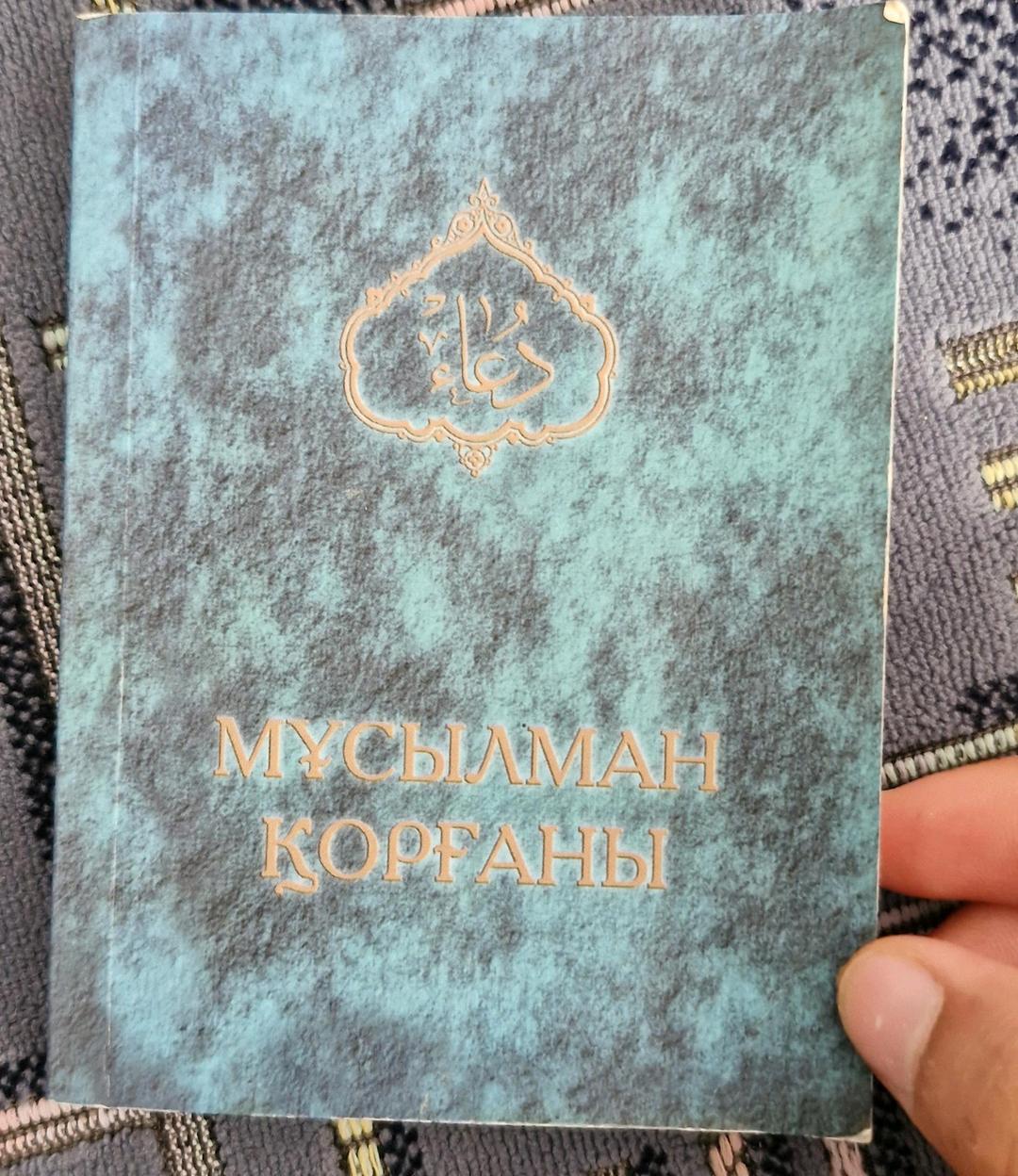 Сәйд Әл-Қахтани Книга  мұсылман қорғаны — фото 2