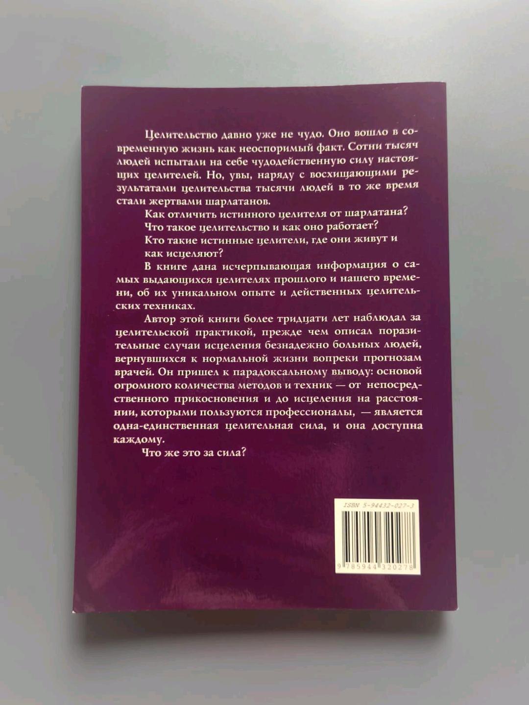 Рой Стемман Книга целители и целительство — фото 2