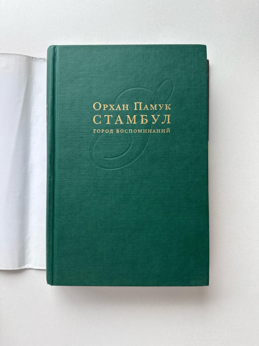 Орхан Памук Книга Орхан Памук - Стамбул — фото 2