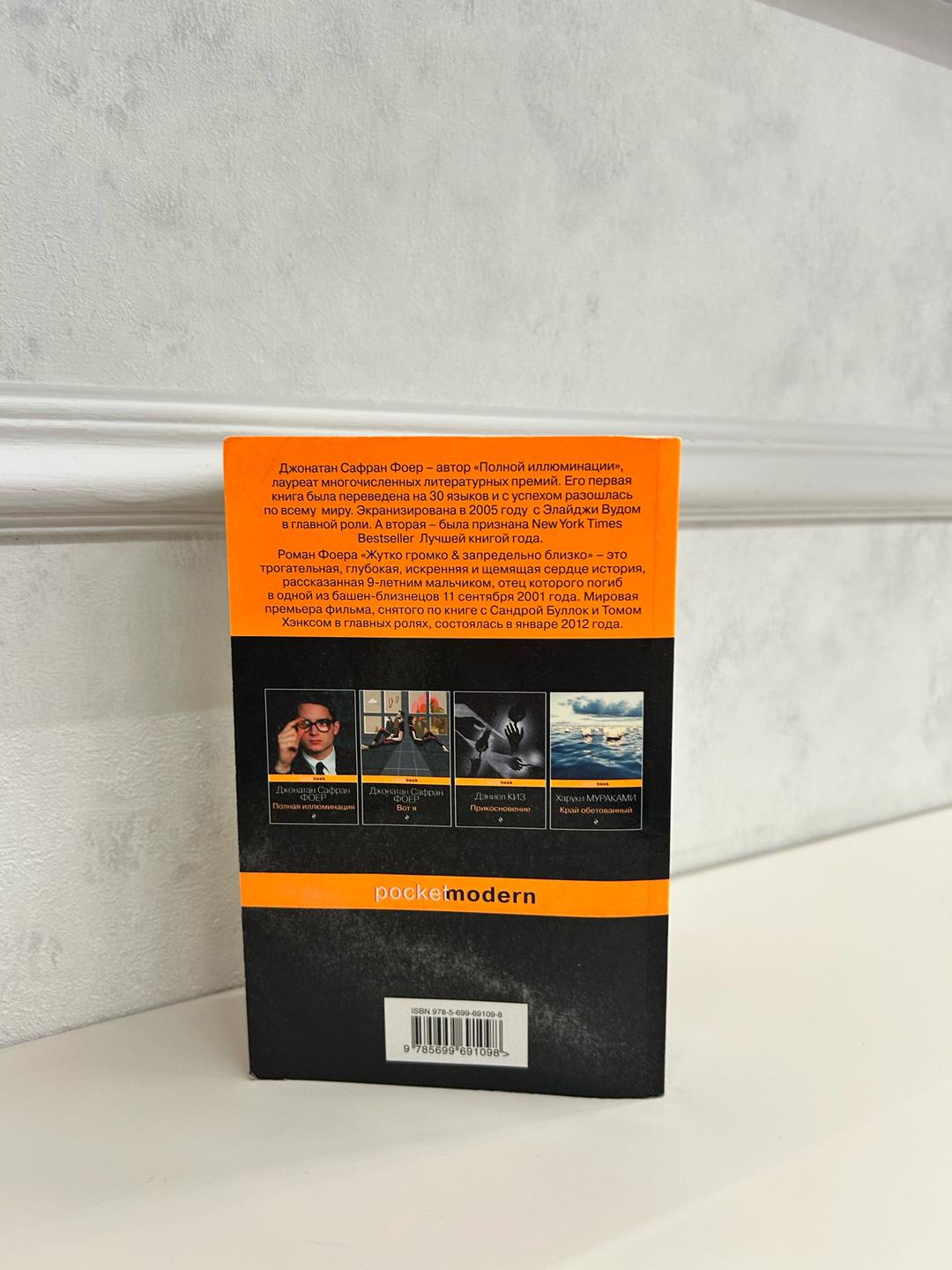 Джонатан Сафран Фоер Книжка (Жутко громко & запредельно близко) — фото 2