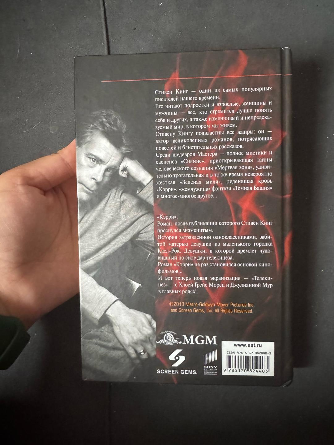 Стивен Кинг Кэрри — фото 2