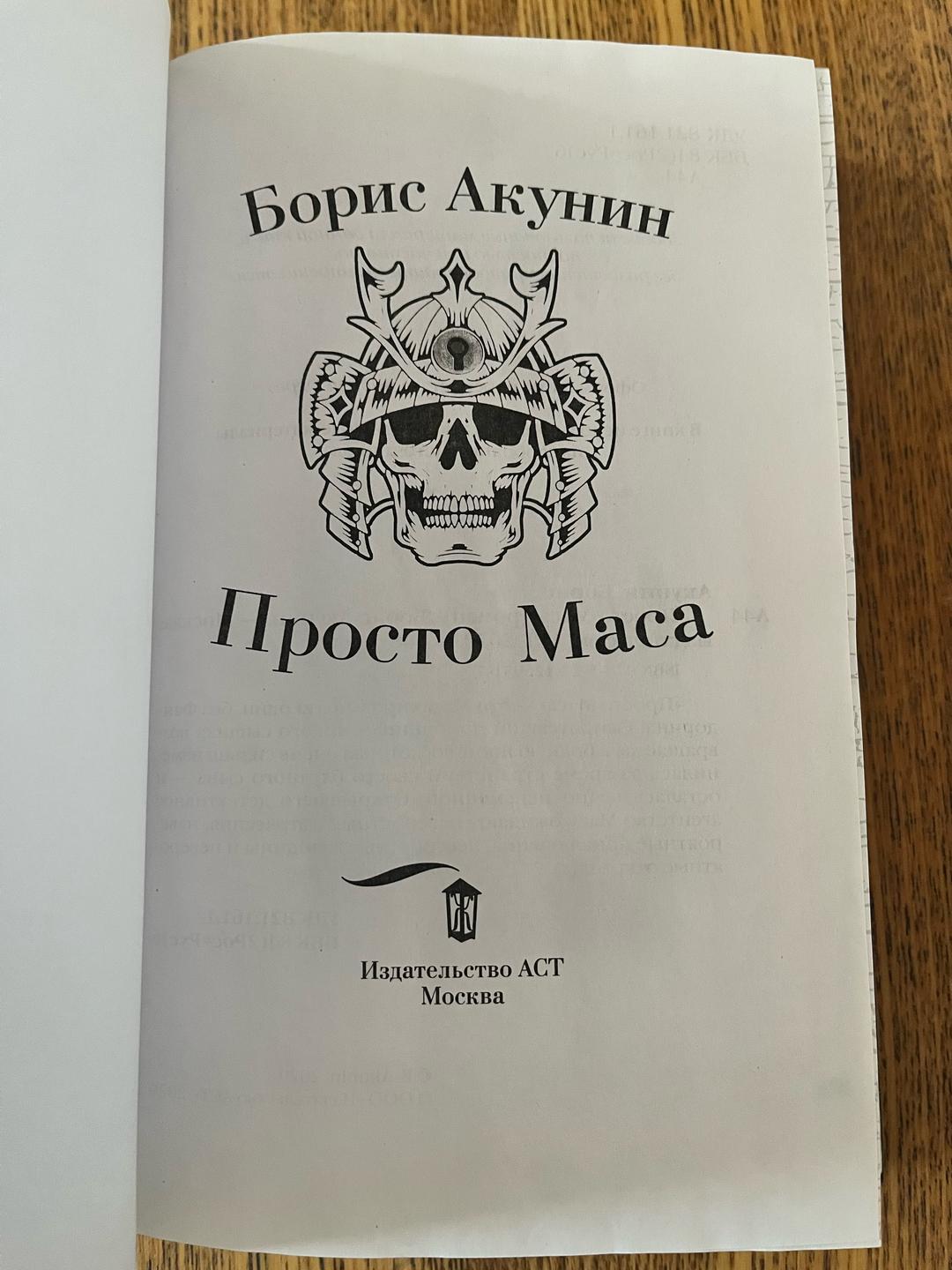Борис Акунин Просто Маса — фото 2