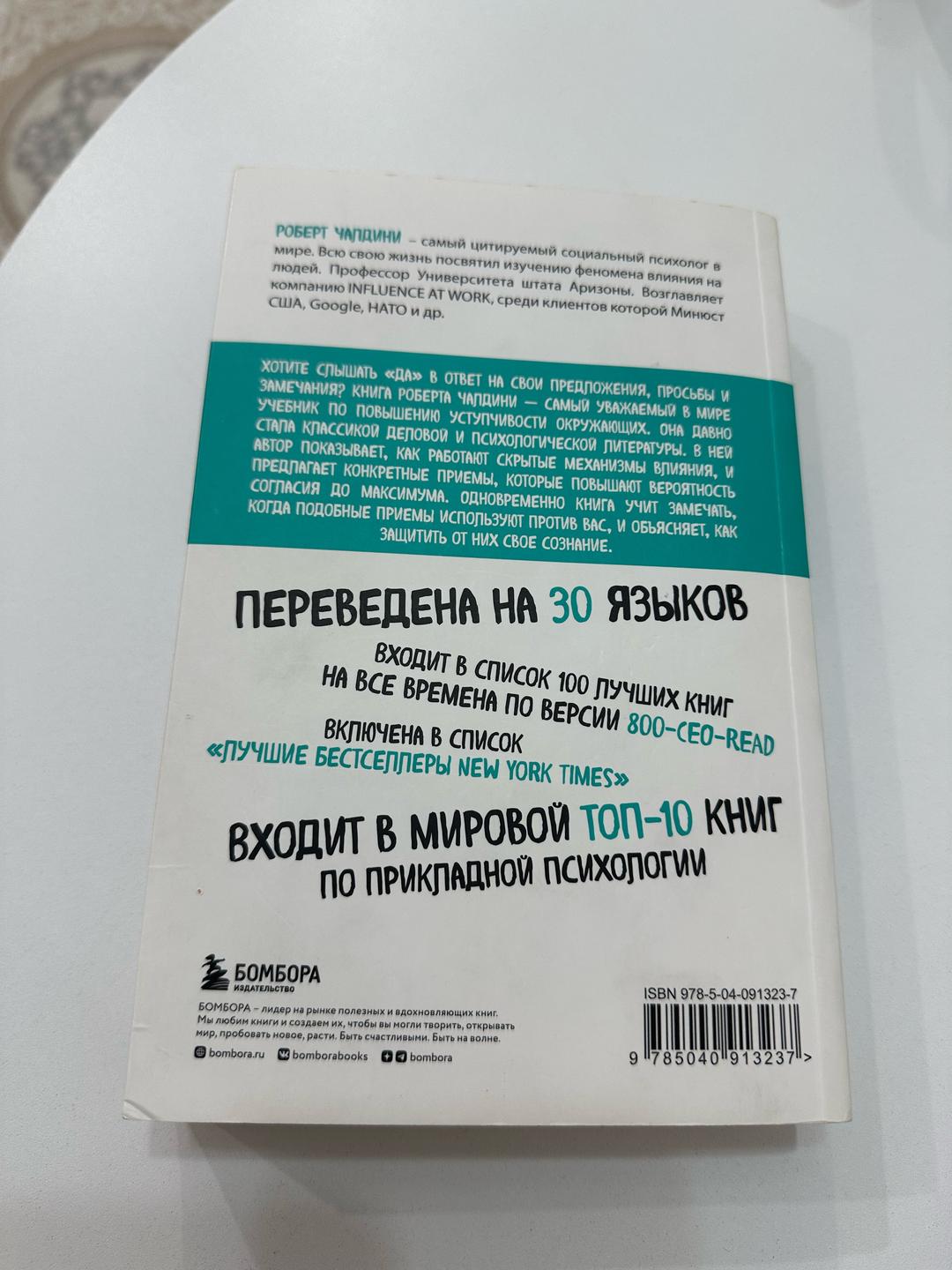 Роберт Чалдини Психология влияния. Внушай, управляй, защищайся — фото 2