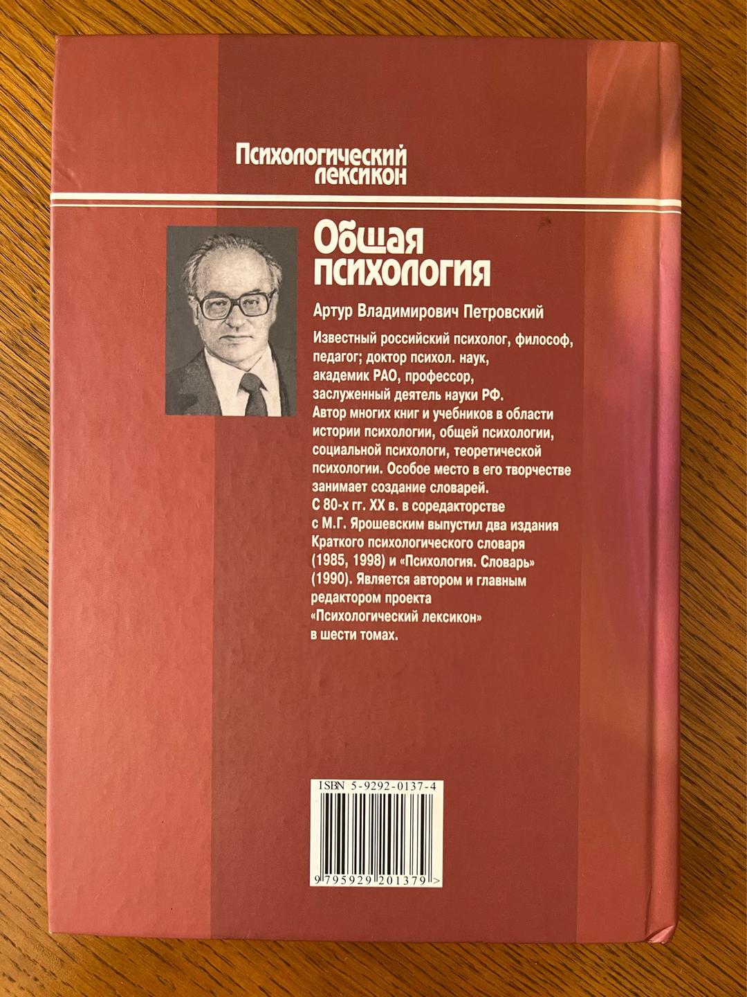 А.В. Петровский Психологический лексикон. Энциклопедический словарь. Общая психология — фото 2