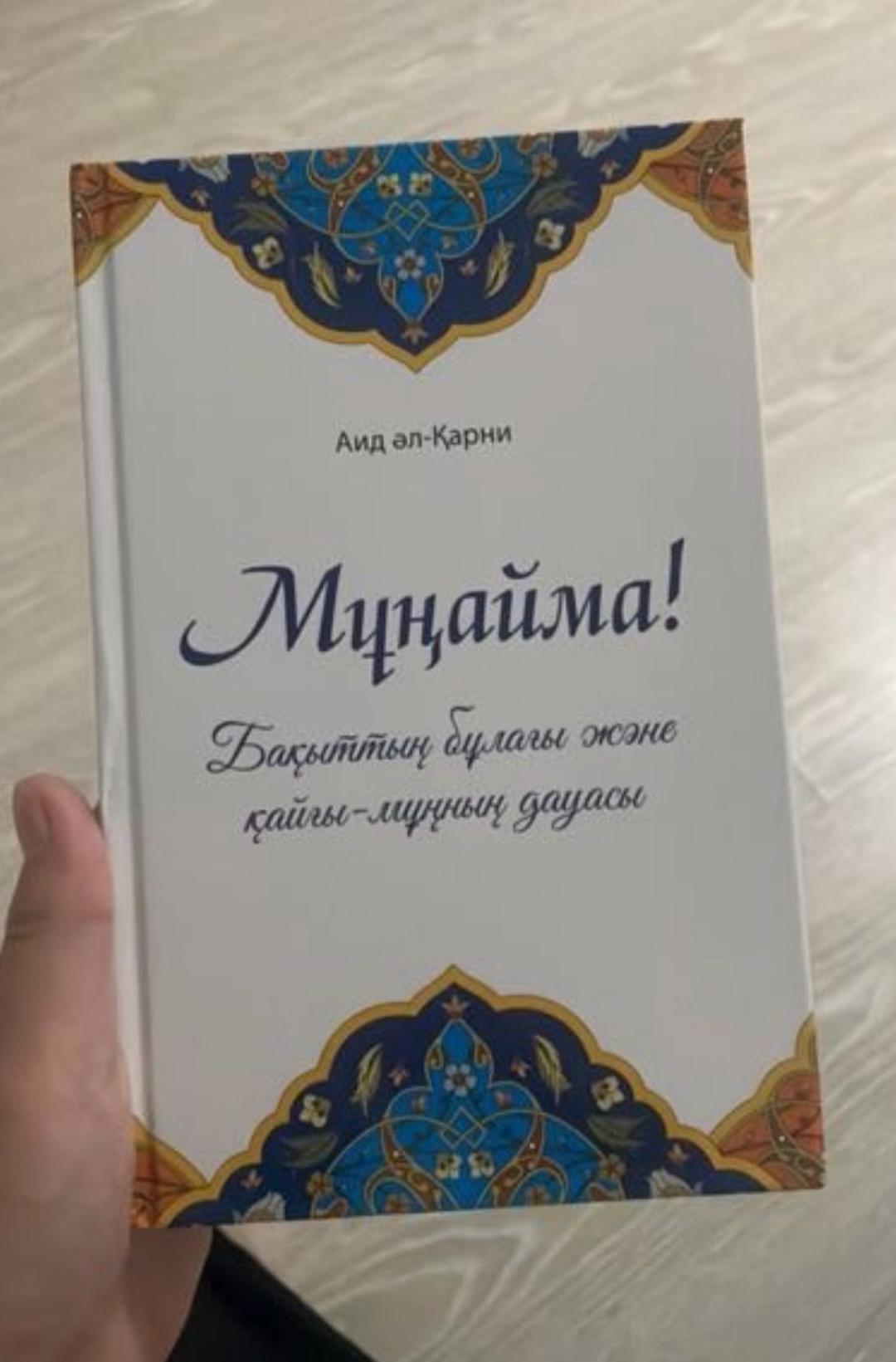 Аид әл-Қарни Мұңайма! — фото 2