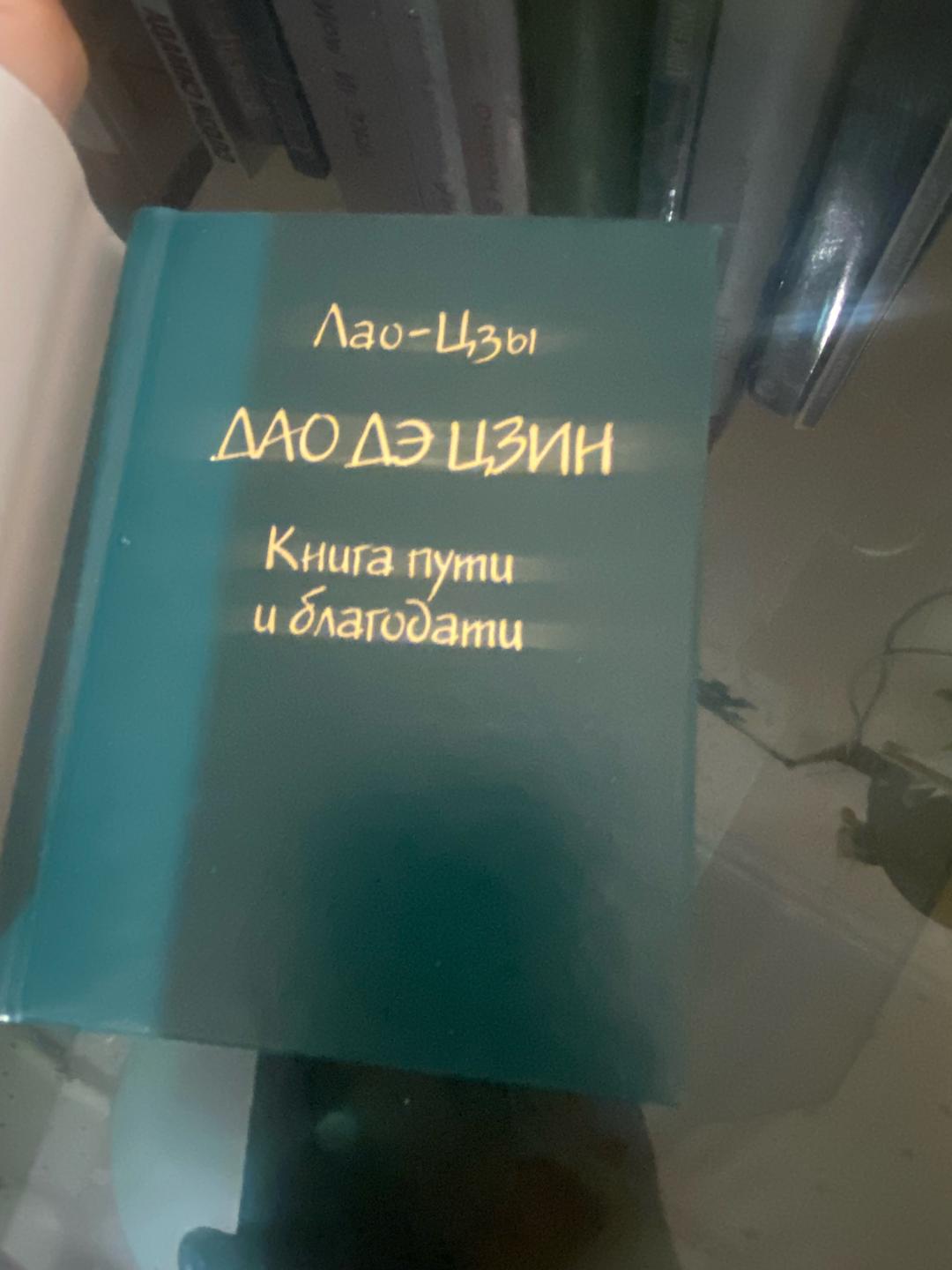 Лао-Цзы Дао дэ Цзин. Книга пути и благодати — фото 2