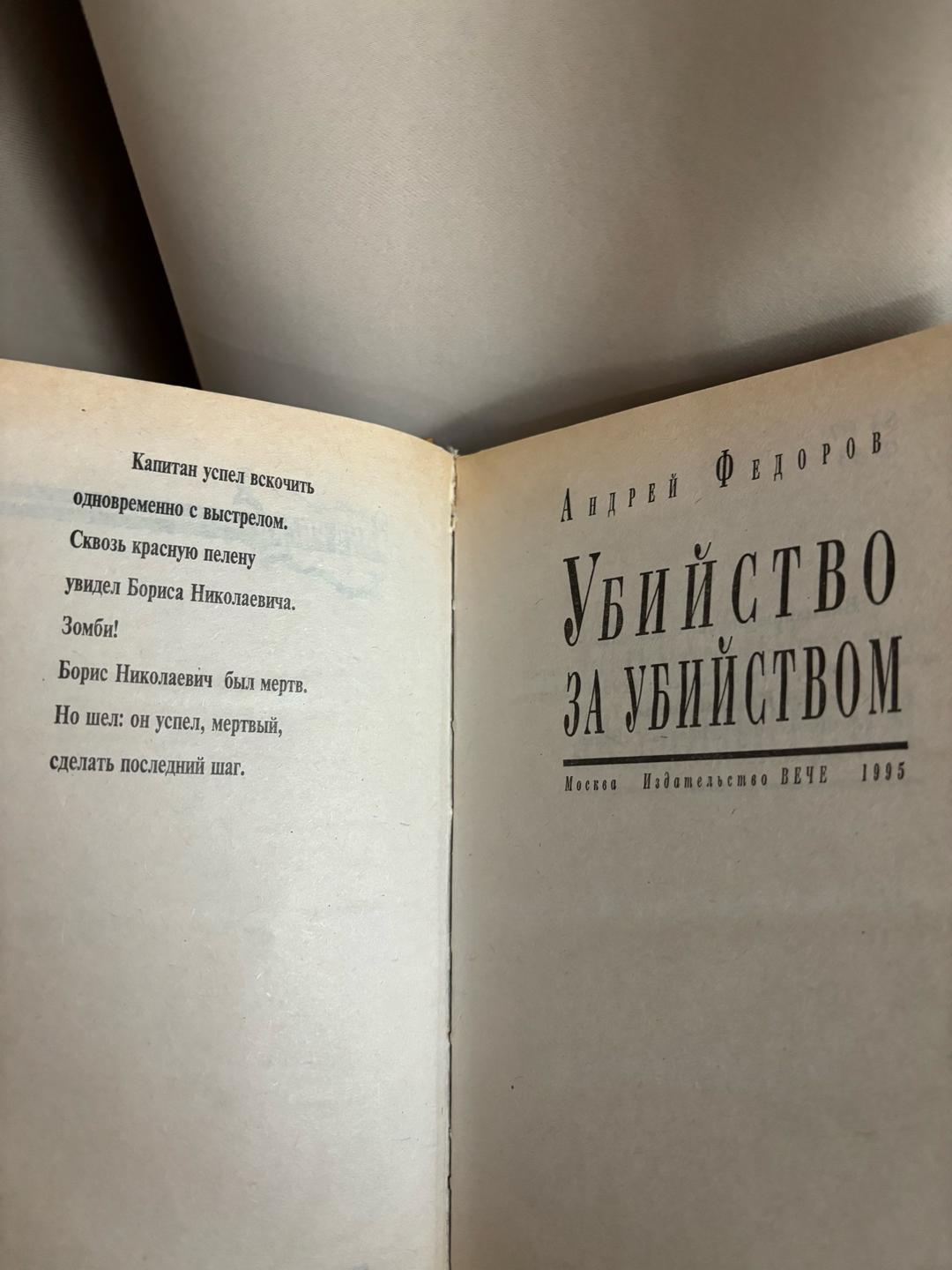 Андрей Федоров Убийство за убийством — фото 2