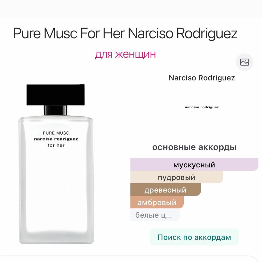 Narciso Rodriguez Pure Musc For Her Narciso Rodriguez 5 мл. — фото 2