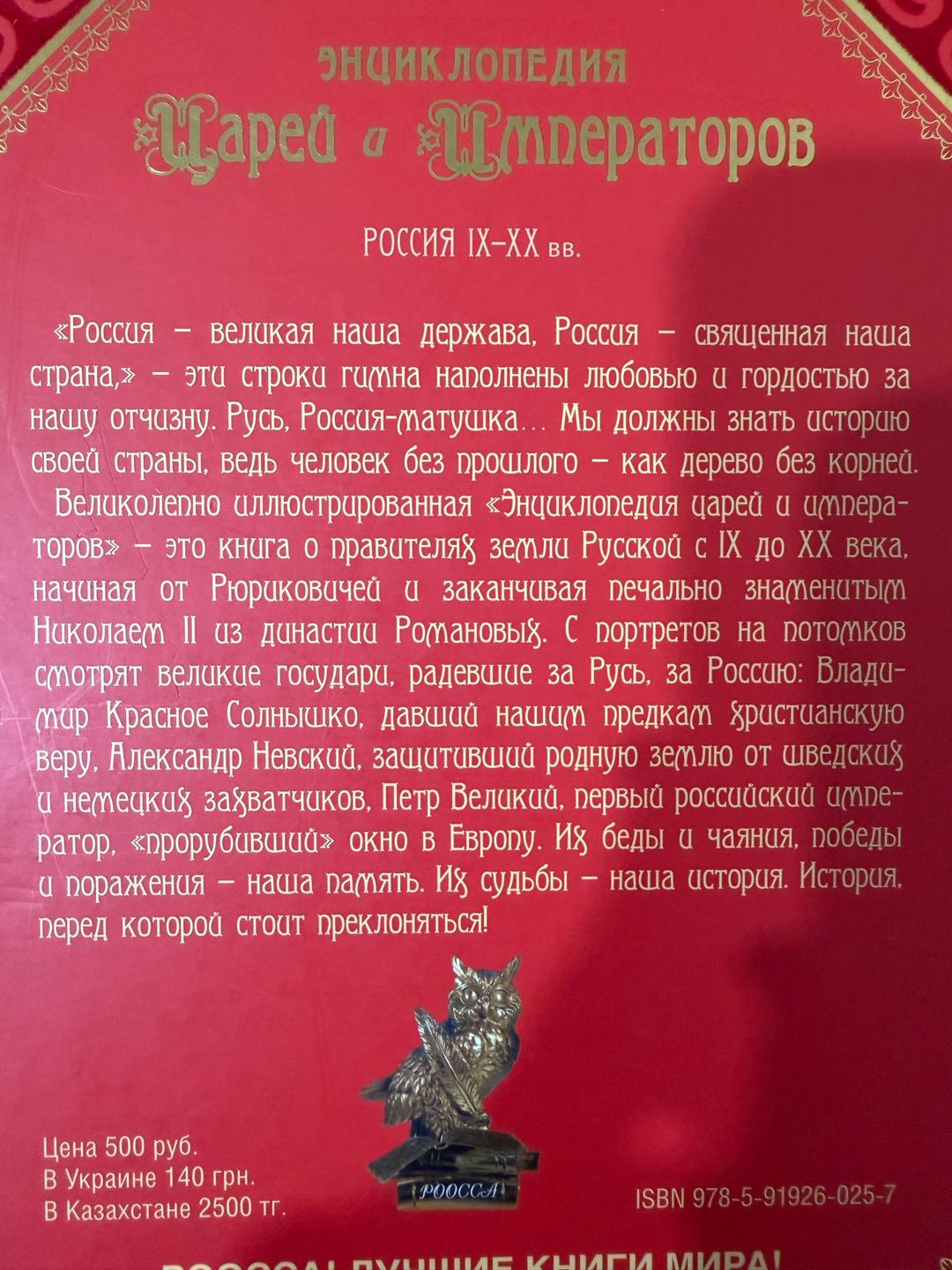 Без автора Энциклопедия царей и императоров. Россия IX-XX вв. — фото 2