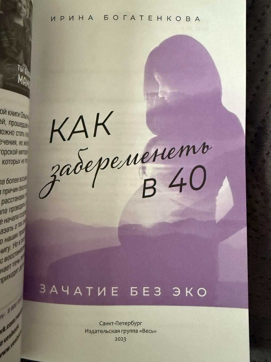 Ирина Богатенкова Как забеременеть в 40. Зачатие без ЭКО — фото 2