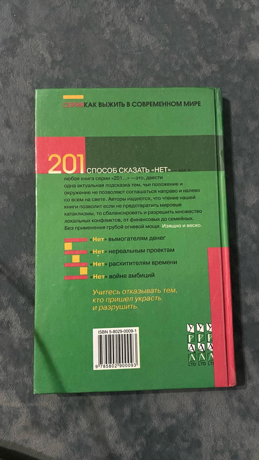 Алан Аксельрод, Джим Хольти 201 способ сказать «нет» изящно и веско — фото 2