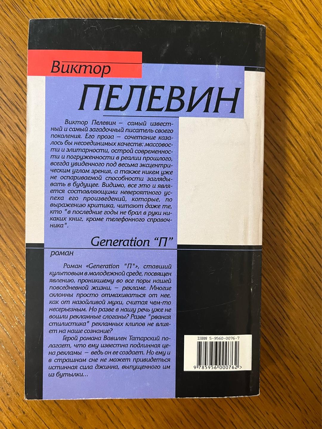 Виктор Пелевин Generation "П" — фото 2