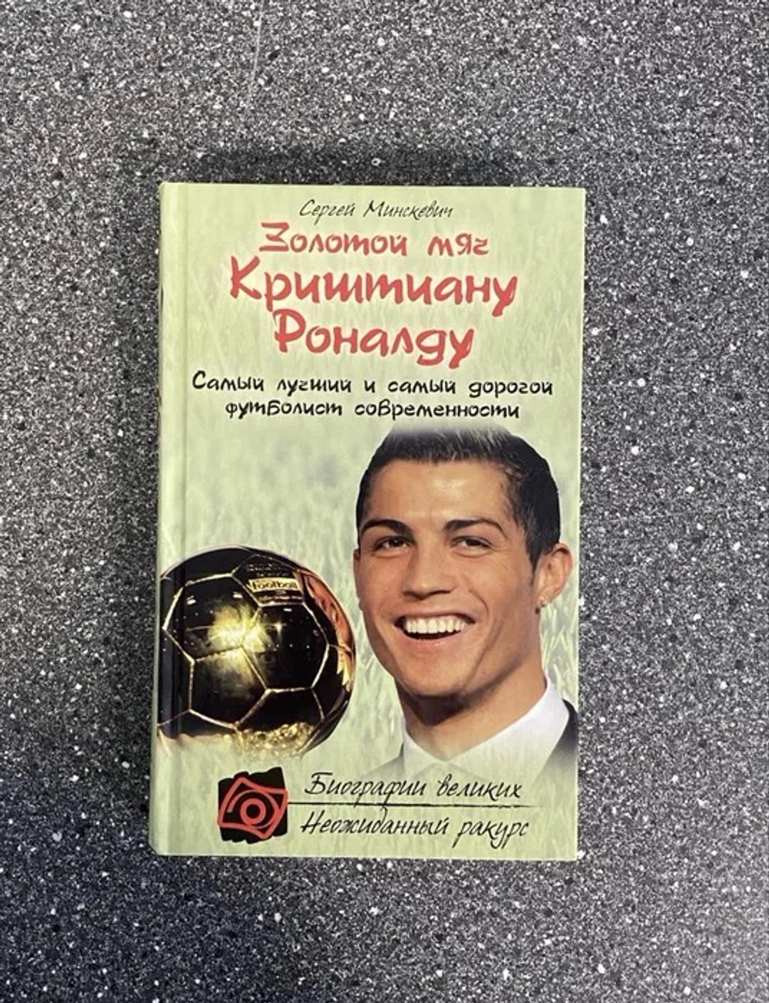 Сергей Минкевич Золотой мяч. Криштиану Роналду — фото 2