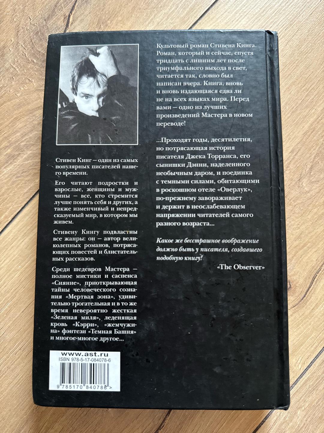 Стивен Кинг Сияние — фото 2