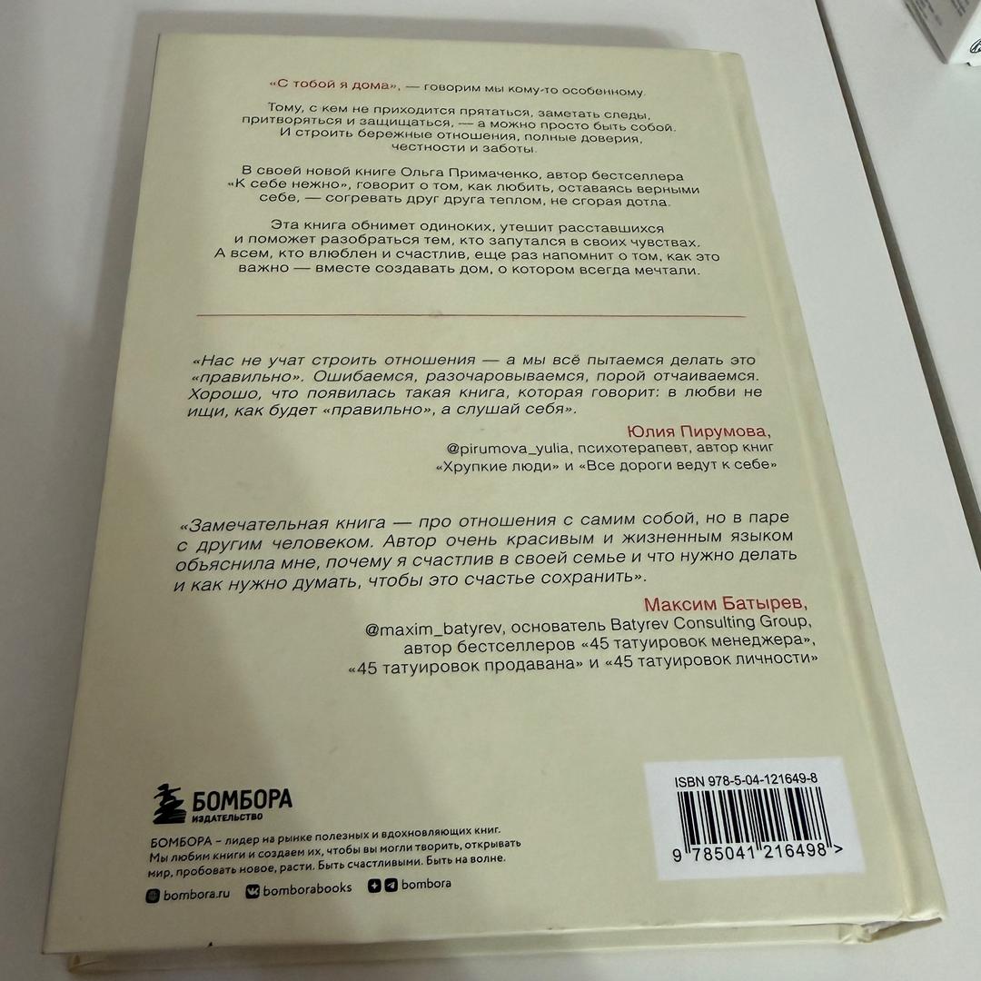 Ольга Примаченко С тобой я дома — фото 2