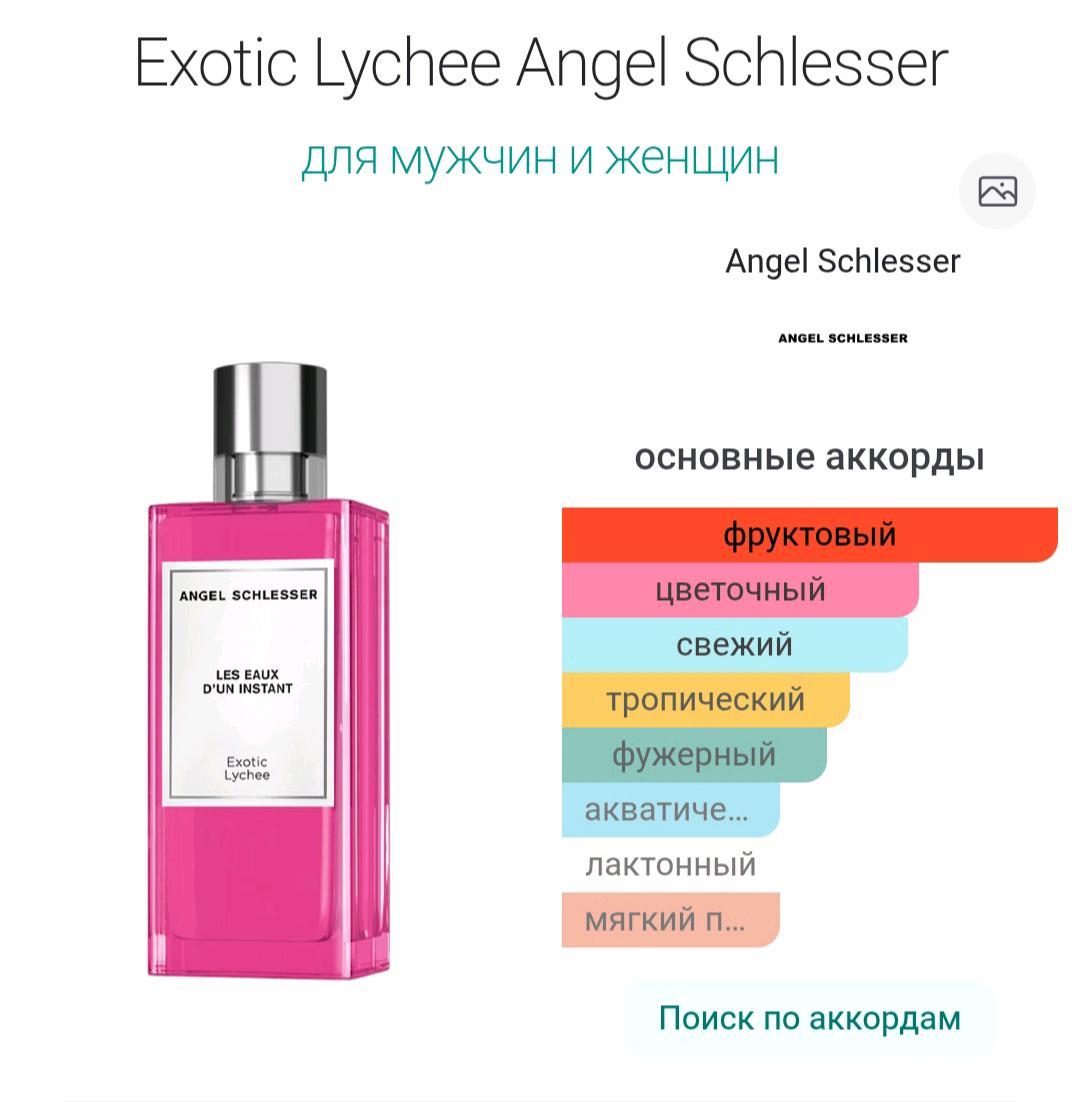 ANGEL SCHLESSER ANGEL SCHLESSER exotic lychee (5ml ) — фото 2