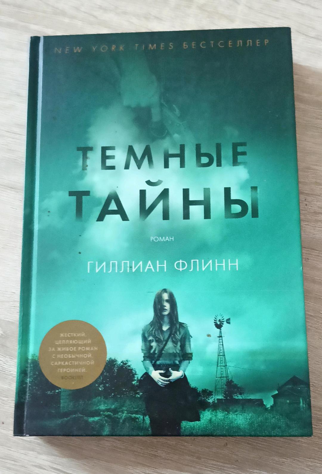 Гиллиан Флинн Книга — фото 2