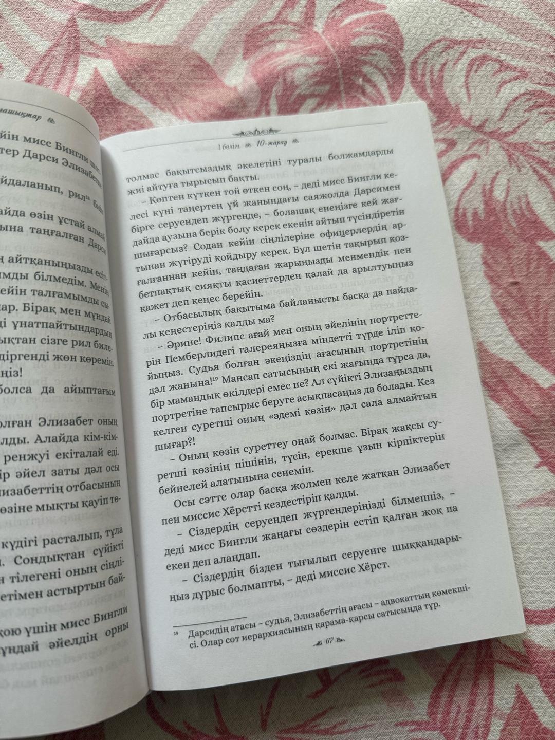 Джейн Остен Книга гордость и предубеждение на казахском — фото 2