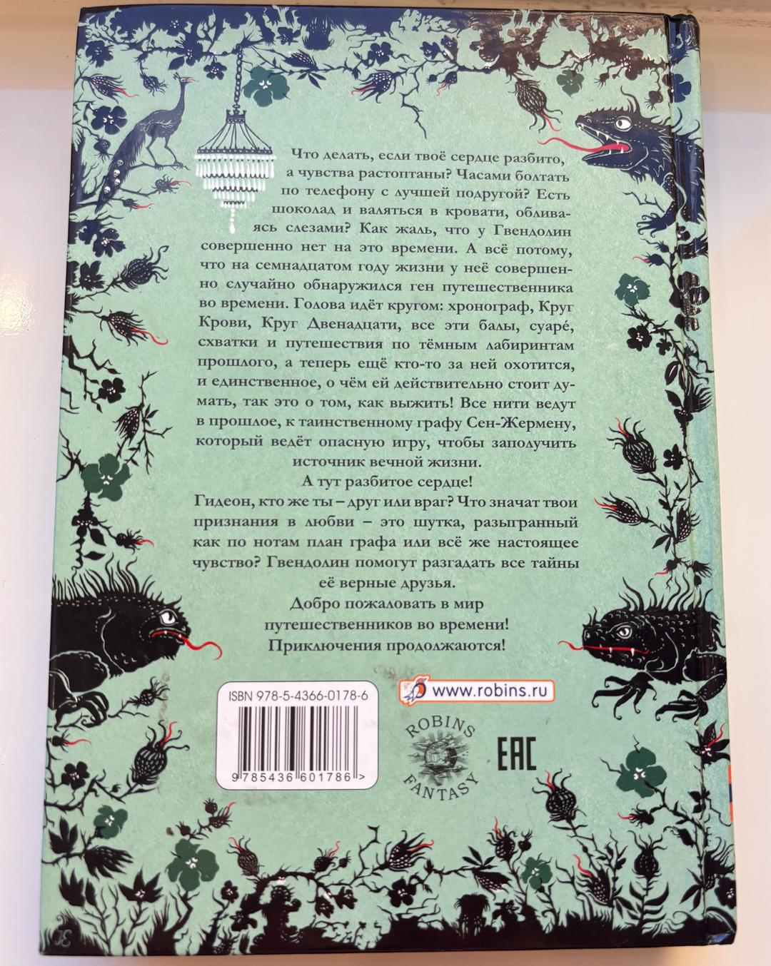 Керстин Гир Таймлесс. Изумрудная книга — фото 2