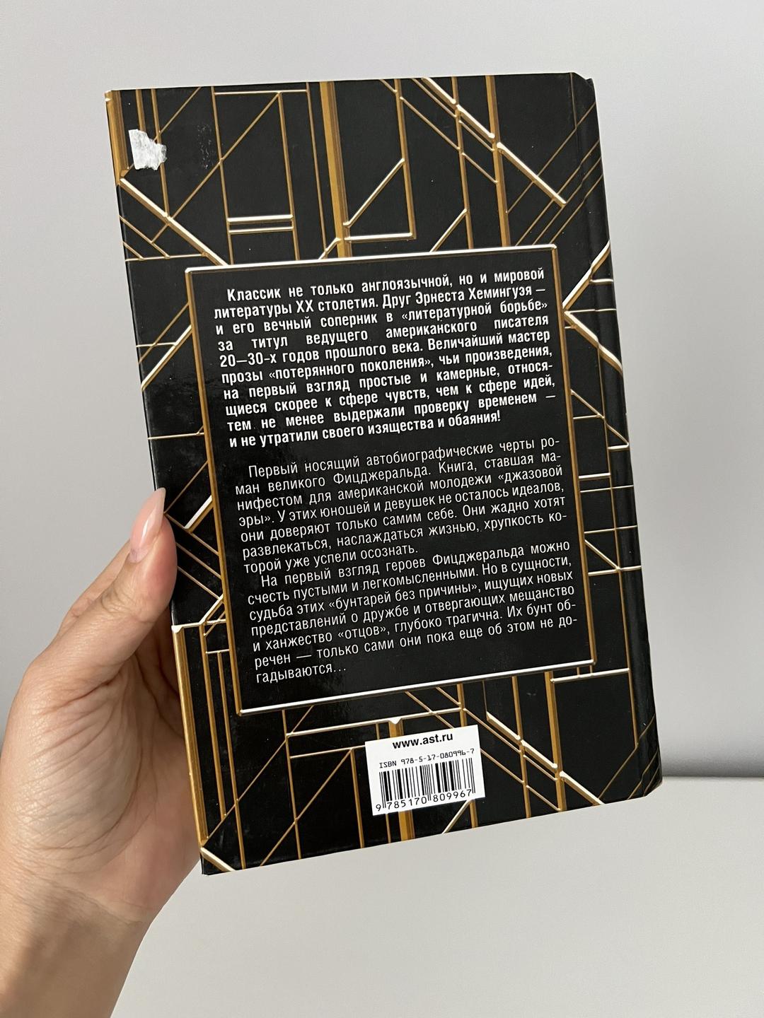Фрэнсис Скотт Фицджеральд Книга по ту сторону рая — фото 2