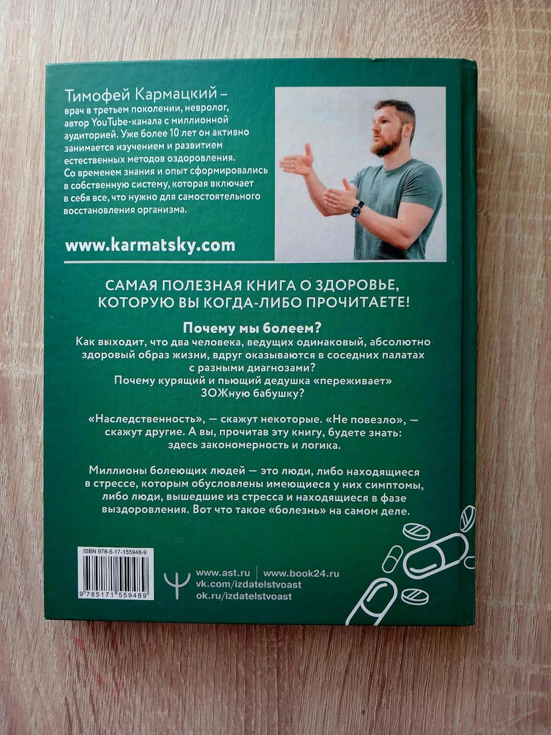 Тимофей Кармацкий Доказательная психосоматика — фото 2