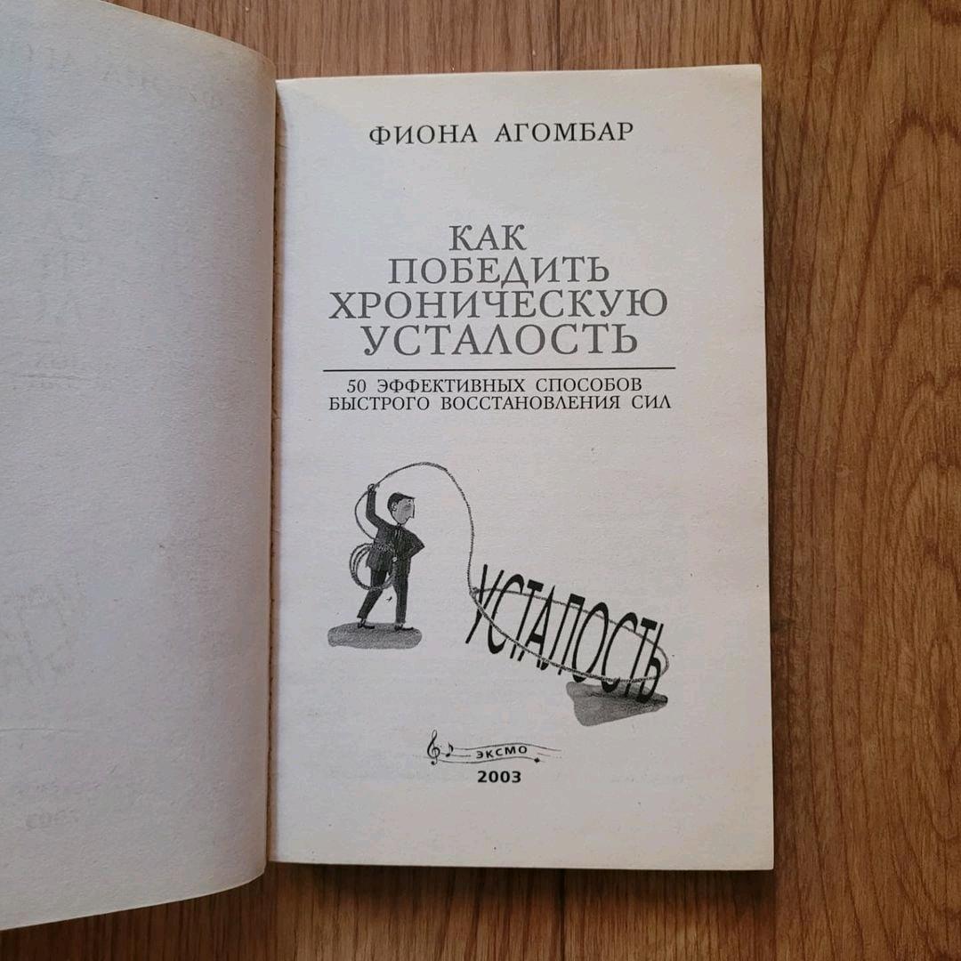 Фиона Агомбар Фиона Агомбар "Как победить хроническую усталость" — фото 2
