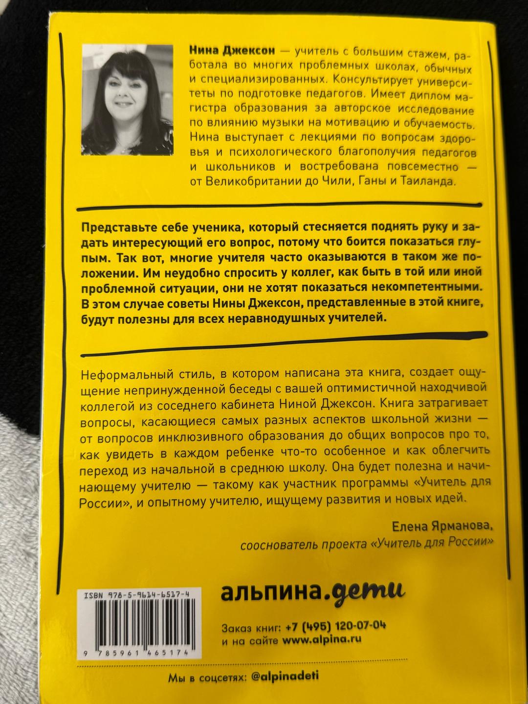 Нина Джексон Классный учитель. Как работать с трудными учениками, сложными родителями и получ — фото 2