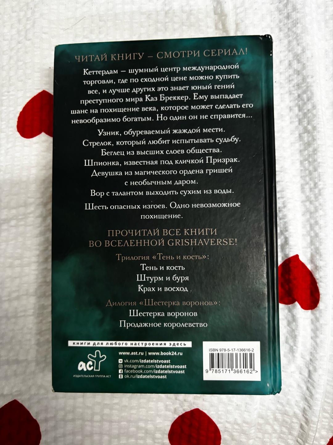 Ли Бардуго “Шестерка воронов” Ли Бардуго — фото 2