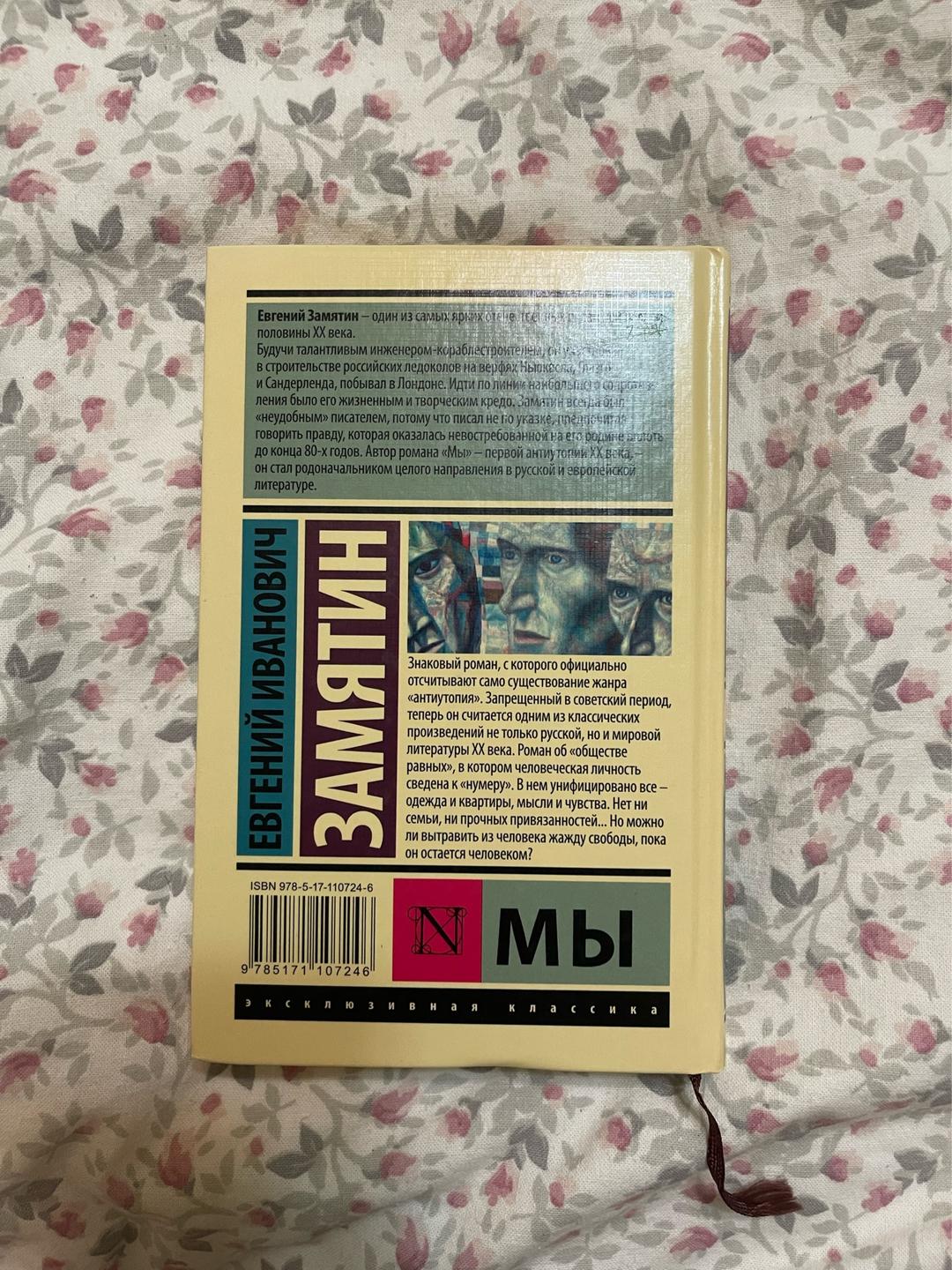 Евгений Замятин Книга Е. И. Замятина «Мы» — фото 2