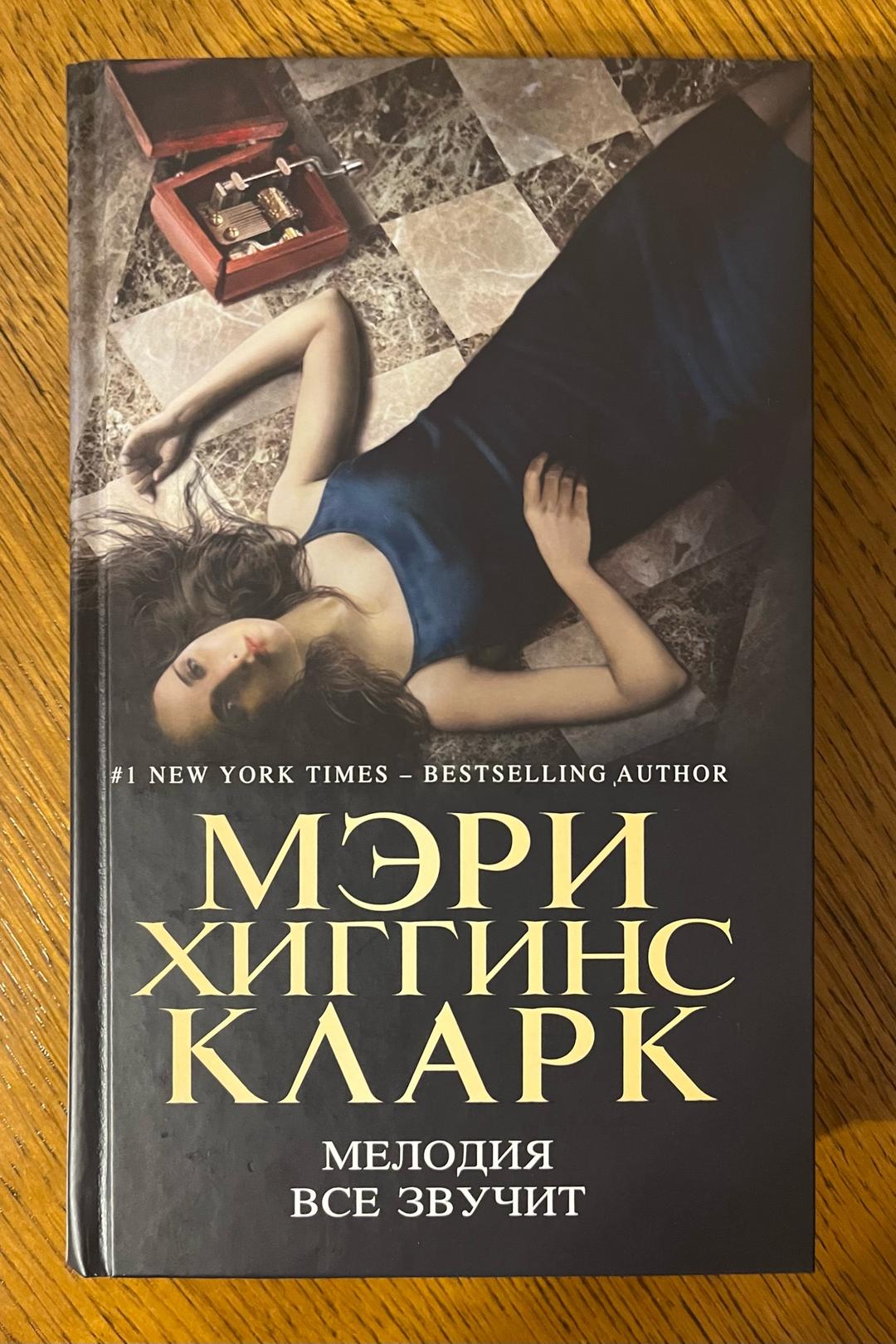 Mary Higgins Clark Мелодия все звучит — фото 2