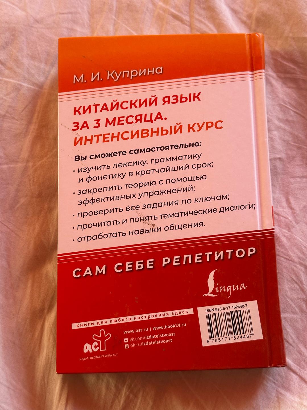 М. И. Куприна Китайский язык за 3 месяца. Интенсивный курс — фото 2
