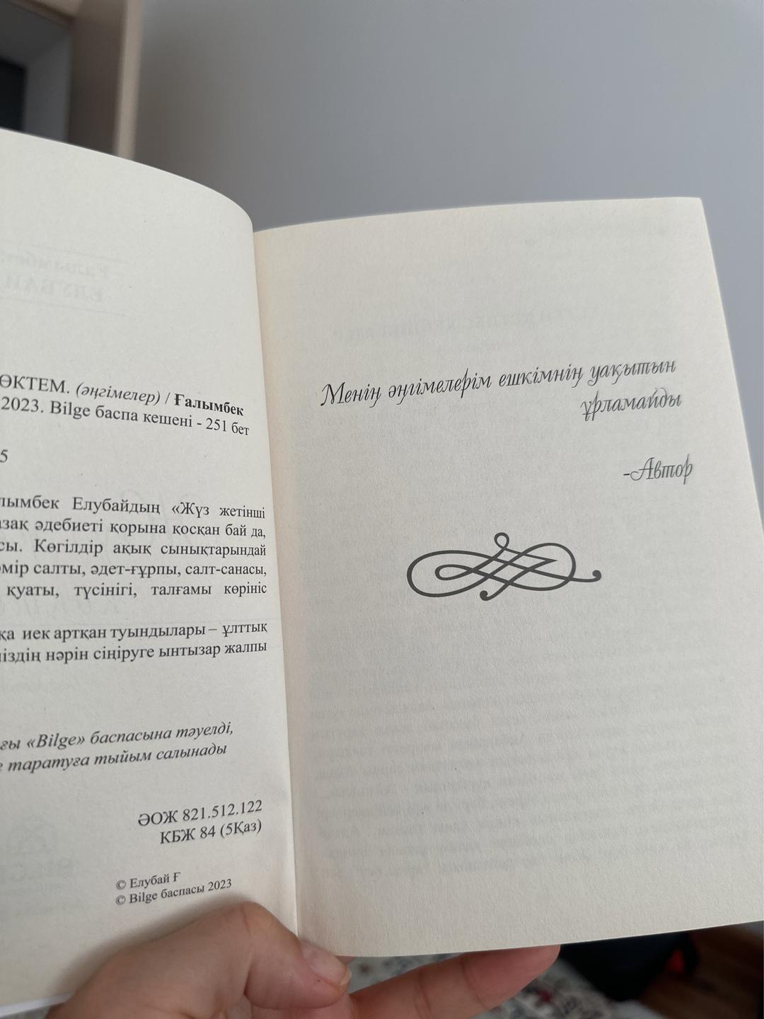 Ғалымбек Елубай Жүз жетінші көктем — фото 2