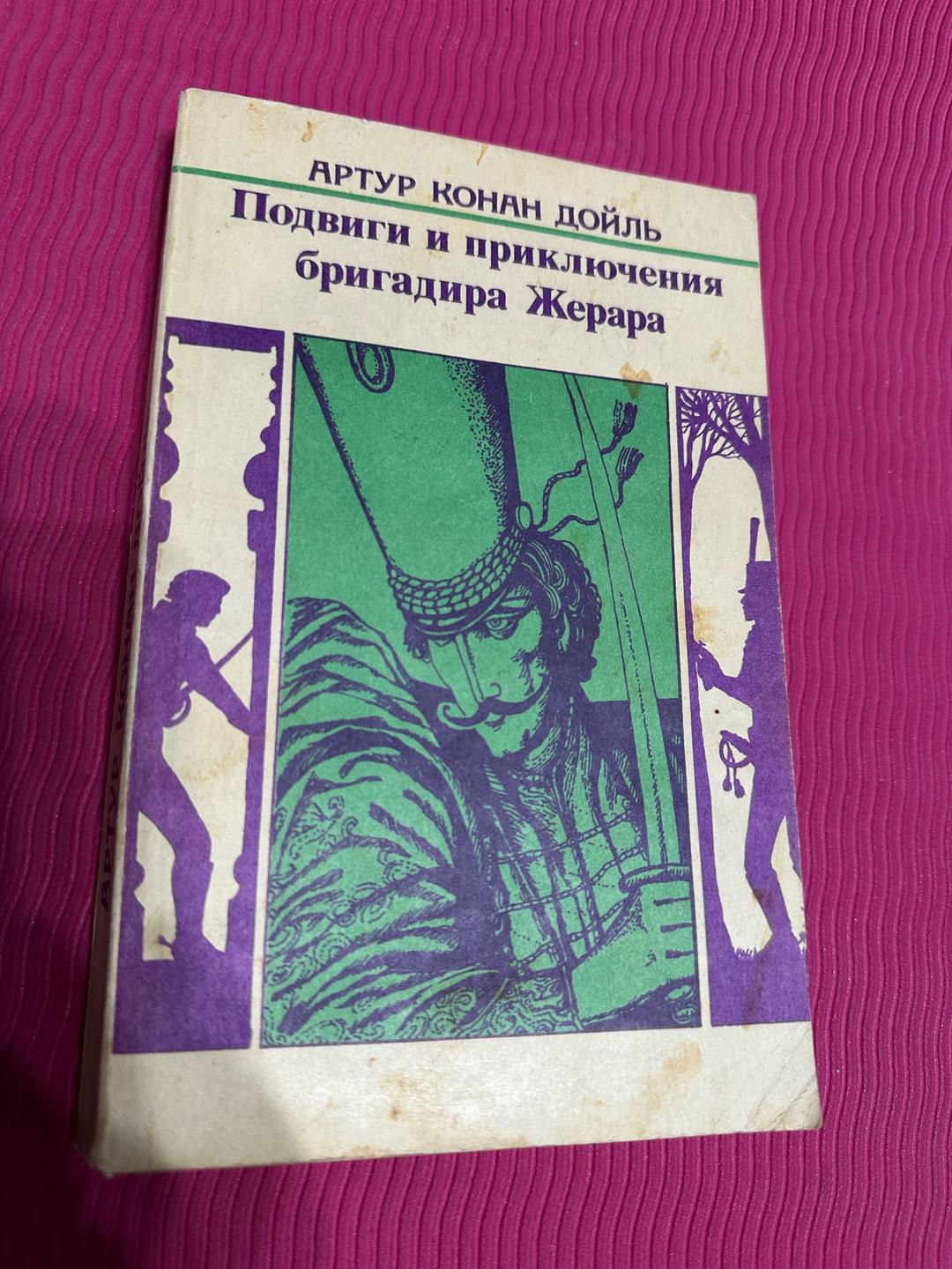 Артур Конан Дойл Подвиги и приключения бригадира Жерара. Комплект из пяти книг Букинистика 1800 — фото 2