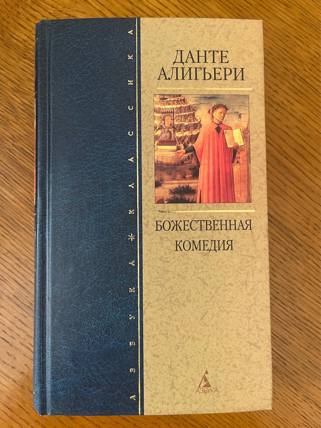 Данте Алигьери Божественная комедия — фото 2