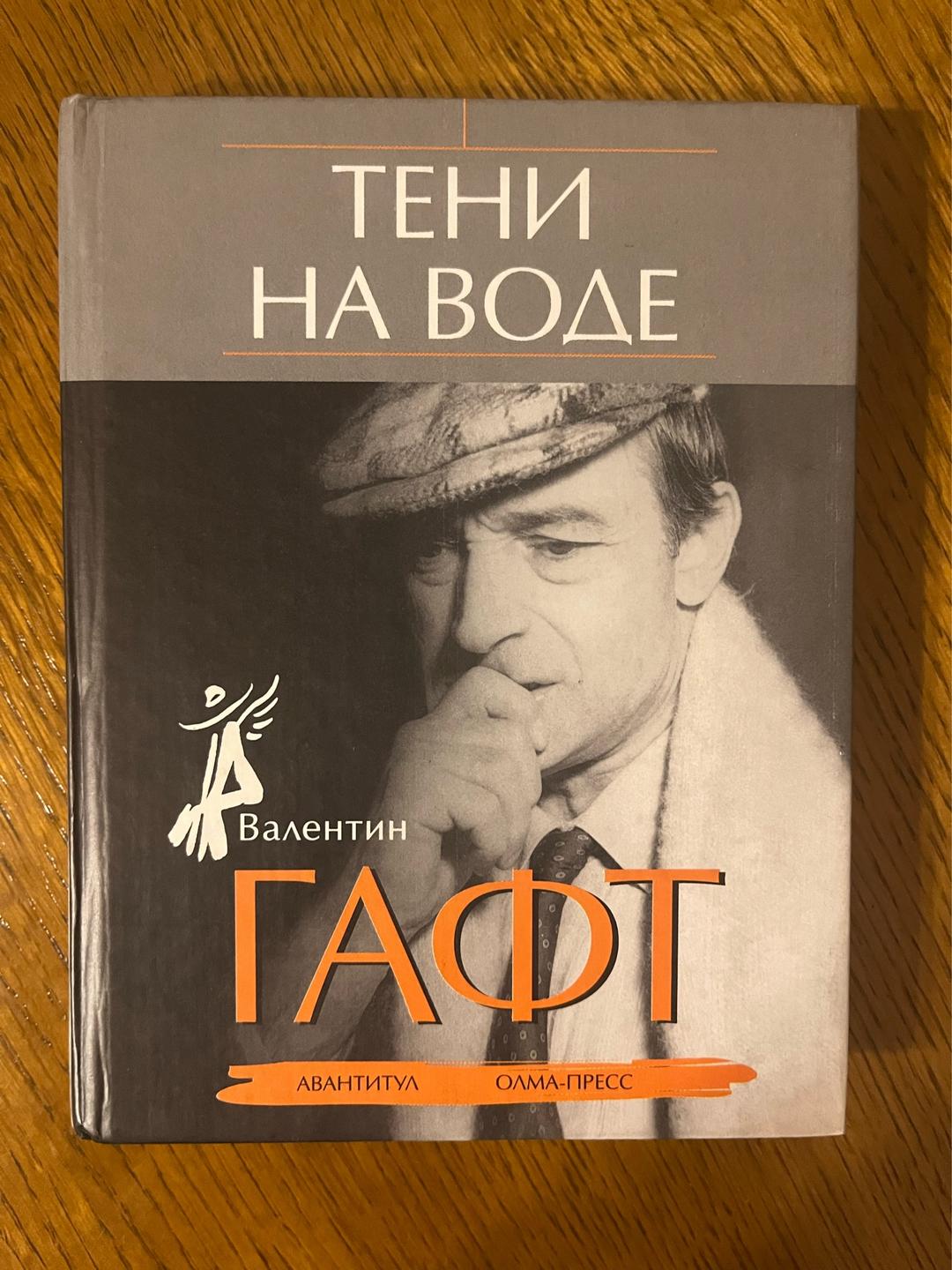 Валентин Гафт Тени на воде — фото 2