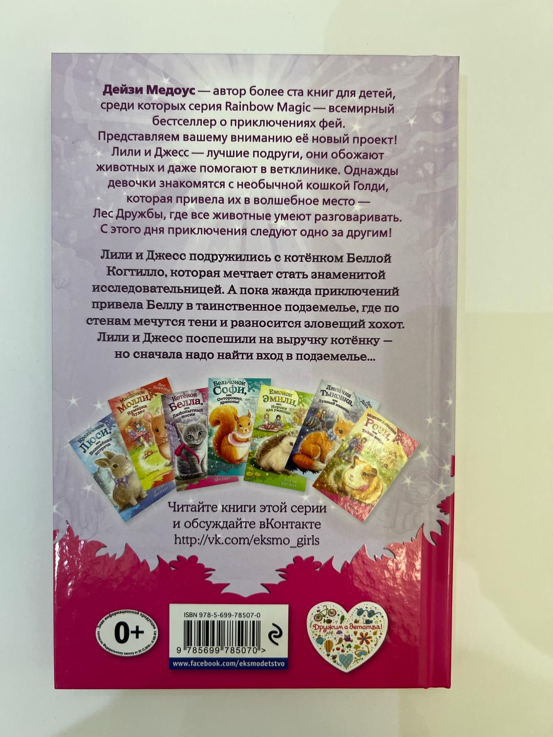 Дейзи Медоус Котёнок Белла, или Любопытный носик — фото 2