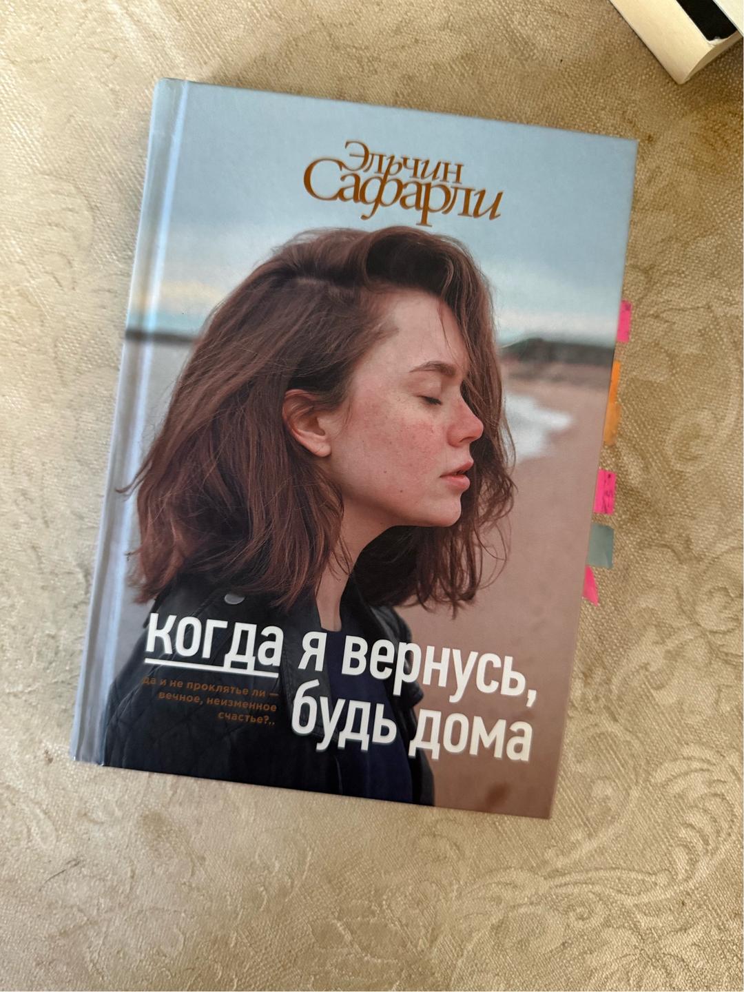 Эльчин Сафарли Когда я вернусь, будь дома — фото 2