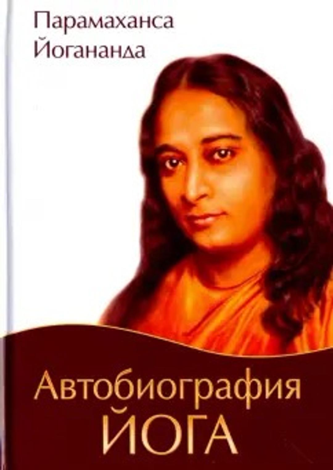 Парамаханса Йогананда Автобиография йога — фото 2