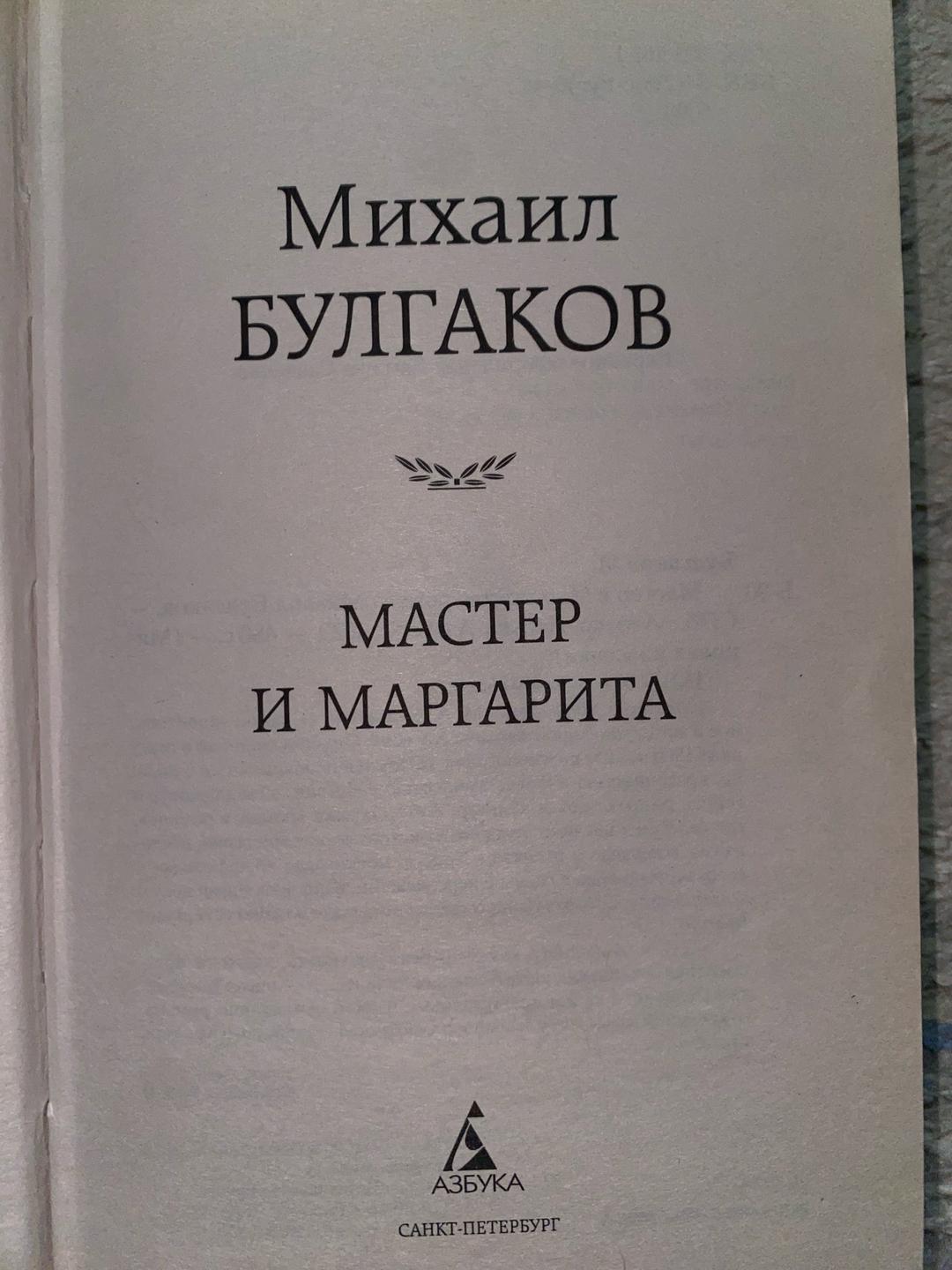 Михаил Булгаков Книга Булгаков М.А.: Мастер и Маргарита — фото 2