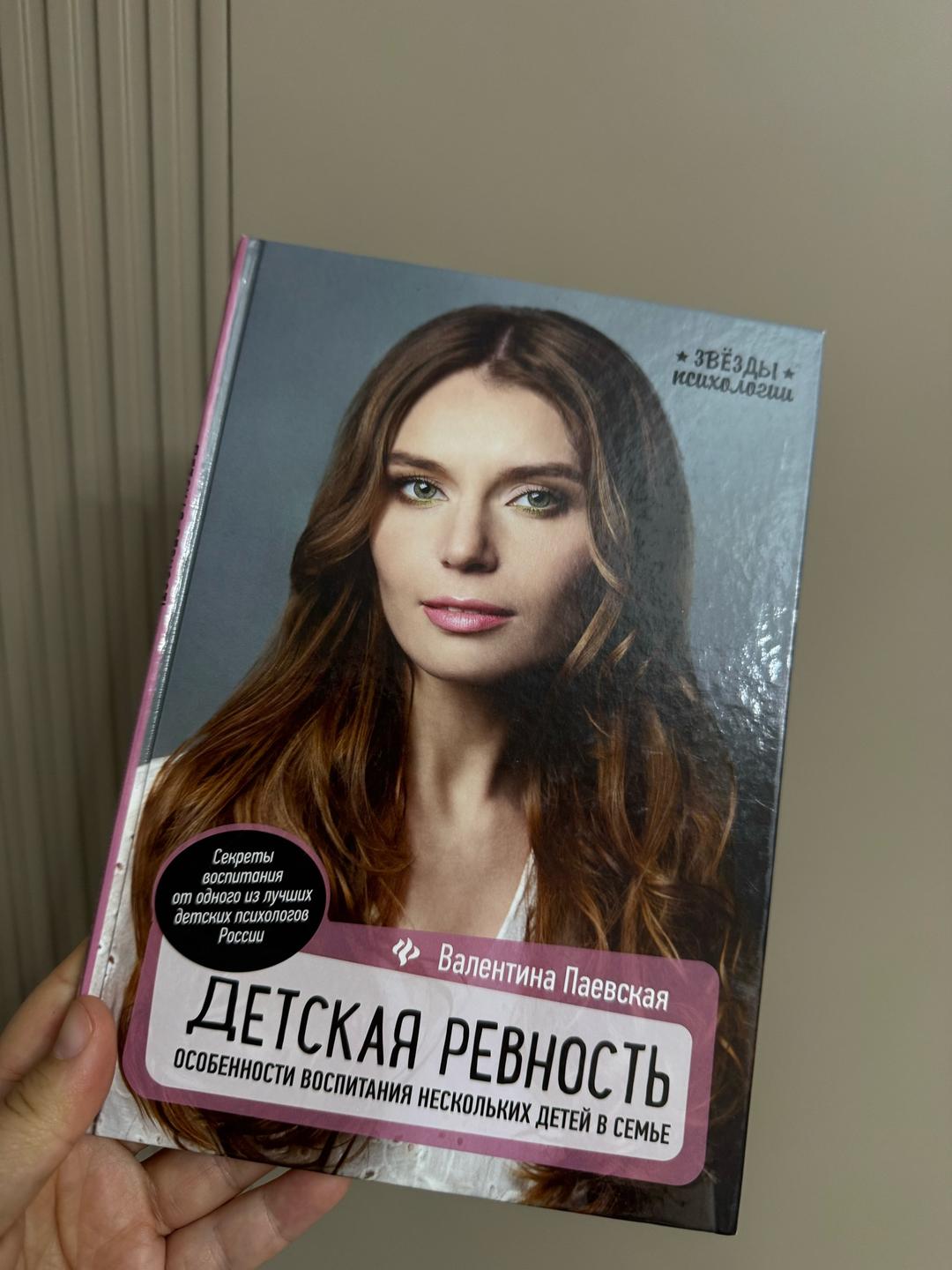 Валентина Паевская Детская ревность. Особенности воспитания нескольких детей в семье — фото 2