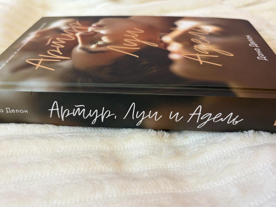 Дана Делон Книга «Артур, Луи, Адель» — Дана Делон — фото 2