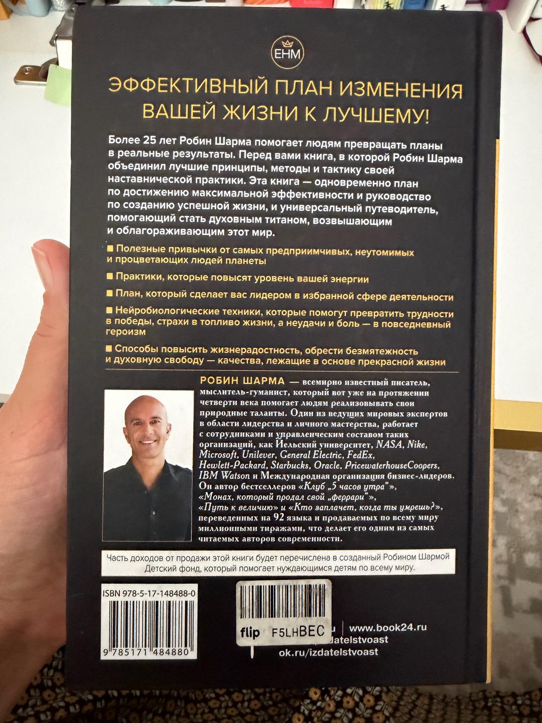 Робин Шарма Книга Робин Шарма — фото 2