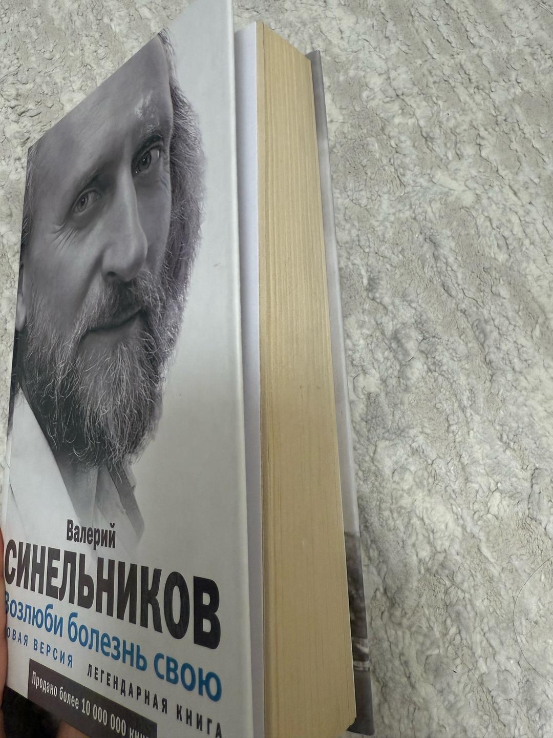 Валерий Синельников Возлюби болезнь свою — фото 2