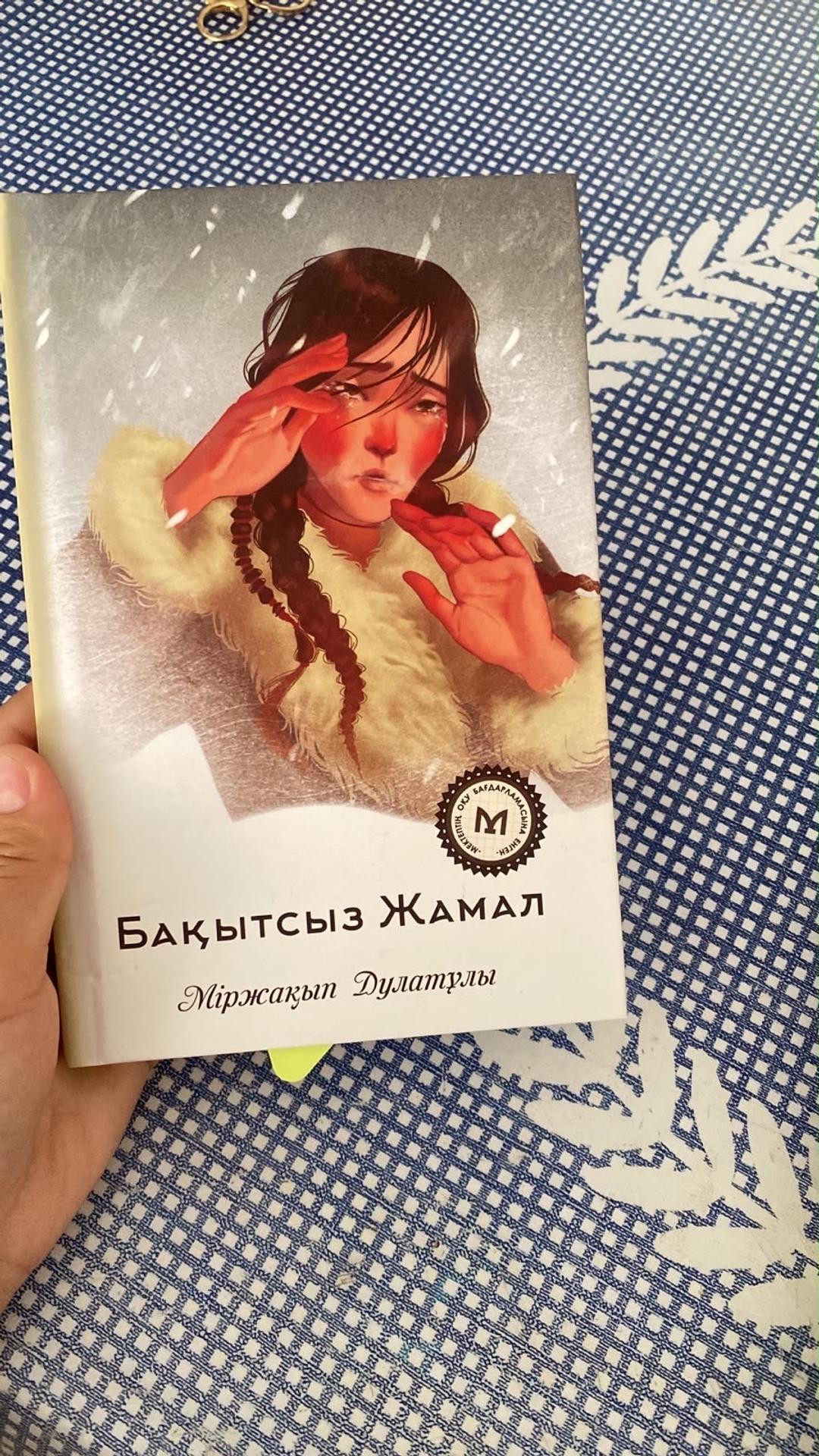 Міржақып Дулатұлы Книга Бақытсыз Жамал — фото 2