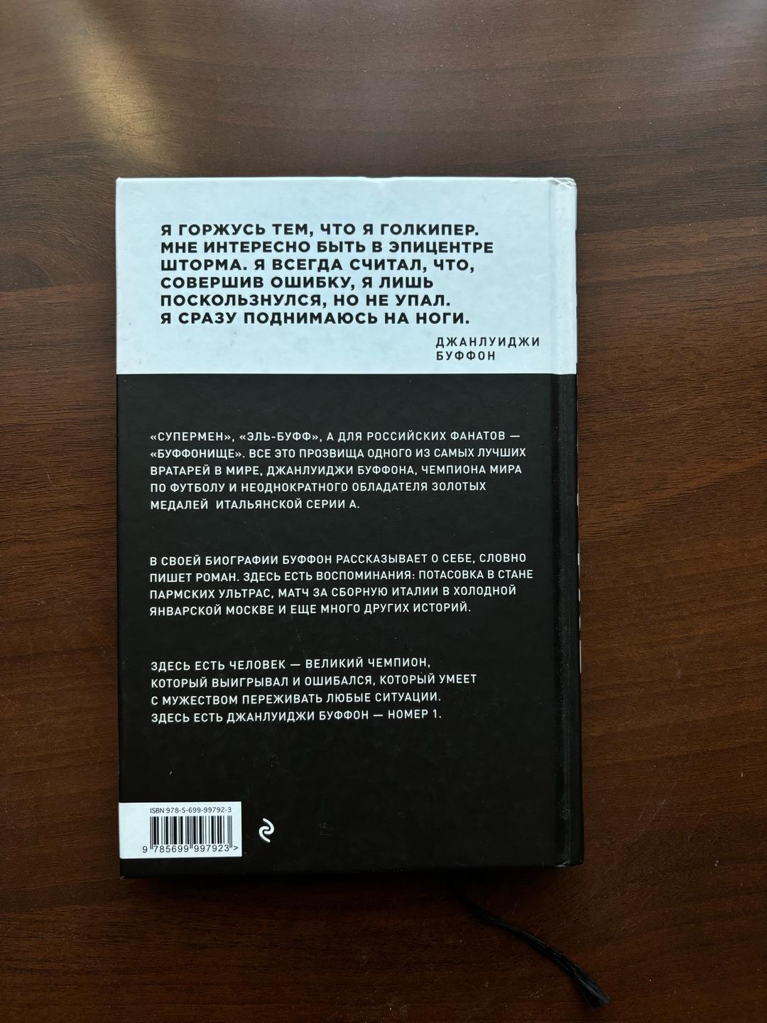 Джанлуиджи Буффон, Роберто Перроне Книга Буффон — фото 2